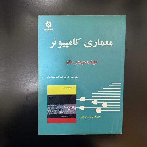 کتاب معماری کامپیوتر اثر موریس مانو نشر خراسان (دست دوم)