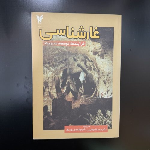 کتاب غارشناسی (فرآیندها، توسعه، مدیریت) اثر سعدالله ولایتی (دست دوم)