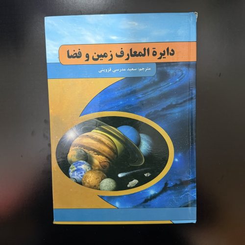 کتاب دایره المعارف زمین و فضا ترجمه سعید مدرسی قزوینی (دست دوم)