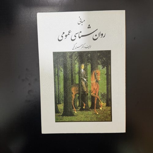 کتاب مبانی روان شناسی عمومی اثر حمزه گنجی (دست دوم)