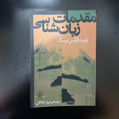 کتاب مقدمات زبان شناسی اثر رابرت لارنس ترسک نشر نی (دست دوم)
