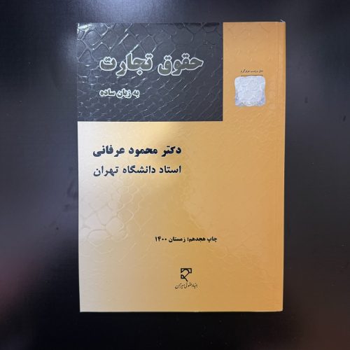 کتاب حقوق تجارت به زبان ساده اثر محمود عرفانی نشر میزان (دست دوم)