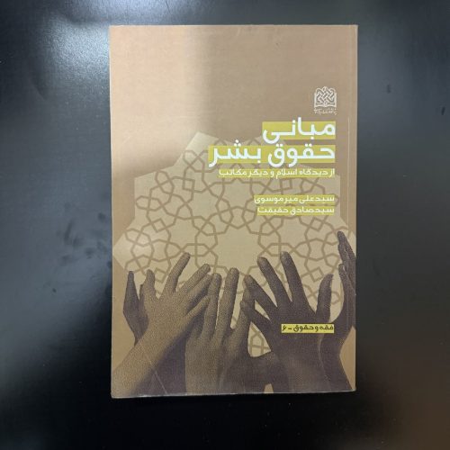 کتاب مبانی حقوق بشر اثر سیدعلی میرموسوی (دست دوم)