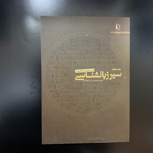 کتاب سیر زبانشناسی اثر مهدی مشکوه الدینی نشر دانشگاه فردوسی (دست دوم)