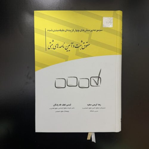 کتاب مجموعه پرسش های چهارگزینه ای طبقه بندی شده حقوق ثبت و آیین نامه های ثبتی نشر چتردانش