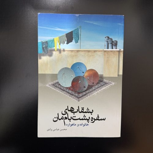 کتاب بشقاب های سفر پشت بام مان (خانواده و ماهواره) اثر محسن عباس ولدی (دست دوم)