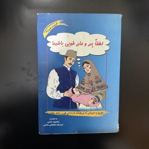 کتاب لطفاً پدر و مادر خوبی باشید اثر محمود نامنی نشر آسیم (دست دوم)
