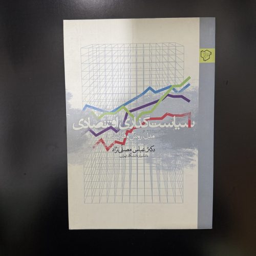 کتاب سیاست گذاری اقتصادی (مدل، روش و فرآیند) اثر عباس مصلی نژاد (دست دوم)