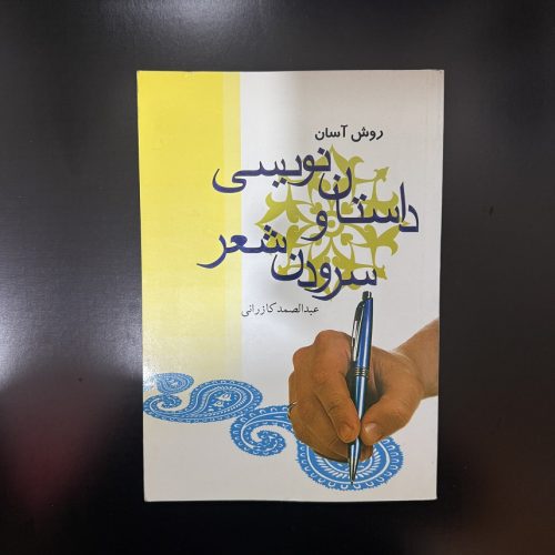 کتاب روش آسان داستان نویسی و سرودن شعر اثر عبدالصمد کازرانی (دست دوم)