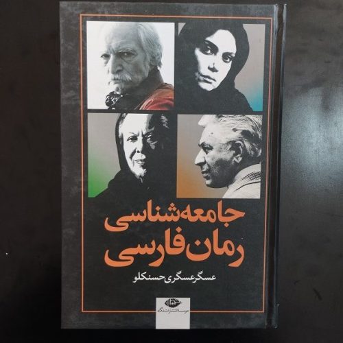 کتاب جامعه شناسی رمان فارسی اثر عسگر عسگری حسنکلو نشر نگاه