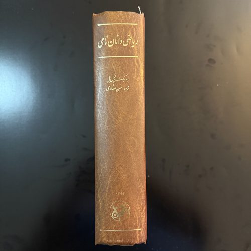 کتاب ریاضی دانان نامی اثر اریک تمپل بل نشر امیرکبیر (دست دوم)