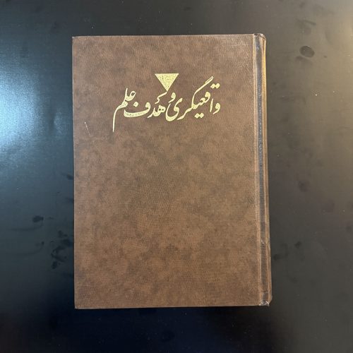 کتاب واقعیتگری و هدف علم اثرکارل ریموند پوپر نشر سروش (دست دوم)