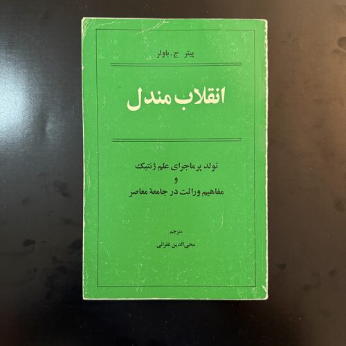کتاب انقلاب مندل اثر پیتر ج.باولر نشر علمی و فرهنگی (دست دوم)