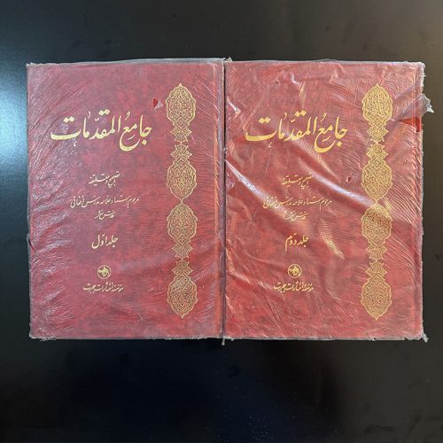 کتاب جامع المقدمات ۲جلدی با تصحیح مدرس افغانی نشر هجرت (دست دوم)
