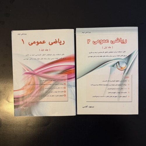 کتاب ریاضی عمومی ۲ جلدی اثر مسعود آقاسی نشر نگاره دانش (دست دوم)