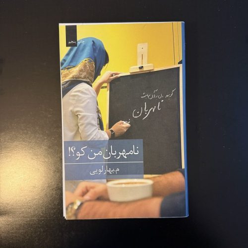 کتاب نامهربان من کو؟! اثر م.بهارلویی نشر برکه خورشید (دست دوم)