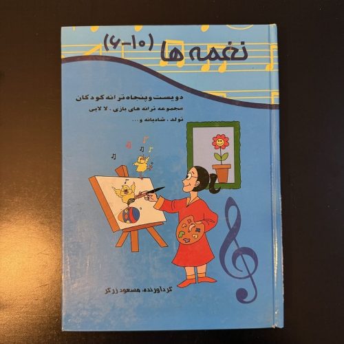 کتاب نغمه ها (۱۰-۶) اثر مسعود زرگر نشر الکا (دست دوم)