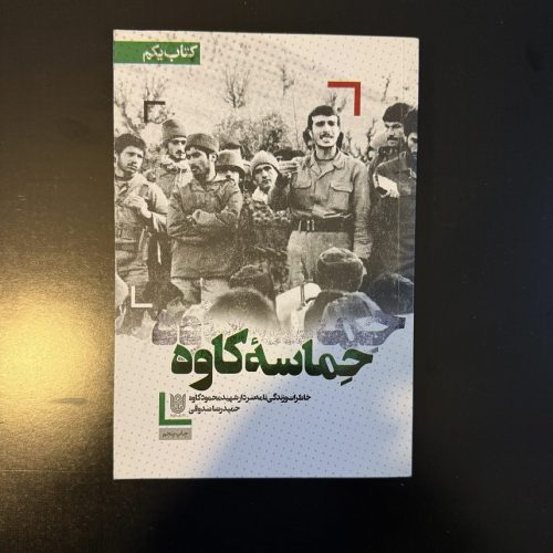 کتاب حماسه کاوه اثر حمیدرضا صدوقی نشر ستاره ها (دست دوم)