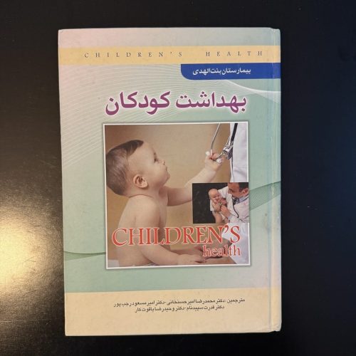 کتاب بهداشت کودکان اثر محمدرضا امیرحسنخانی نشر همسایه آفتاب (دست دوم)