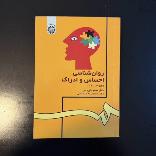 کتاب روان شناسی احساس و ادراک (ویراست ۲) اثر محمود ایروانی نشر سمت (دست دوم)