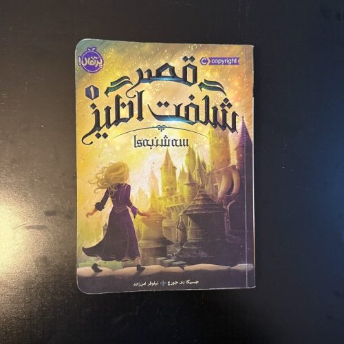 کتاب قصر شگفت انگیز ۱ اثر جسیکا دی جورج نشرپرتقال (دست دوم)