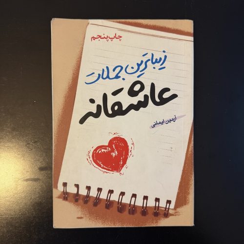 کتاب زیباترین جملات عاشقانه اثر آرمین ایمانی نشر سخن گستر (دست دوم)