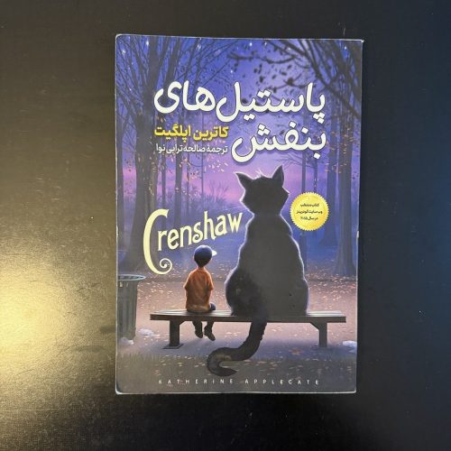 کتاب پاستیل های بنفش اثر کاتری اپلگیت نشر نگاه آشنا (دست دوم)
