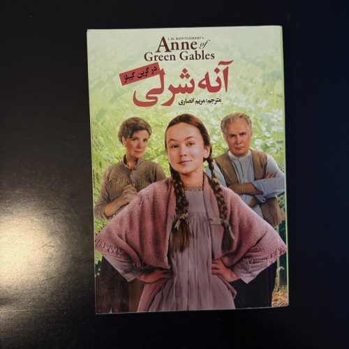 کتاب آنه شرلی در گرین گیبلز اثر لوسی مود مونتگومری نشر کتاب هفت (دست دوم)