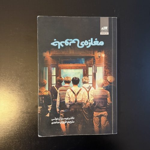 کتاب مغازه جادویی اثر جیمز آر.دوتی نشر کتاب مجازی (دست دوم)