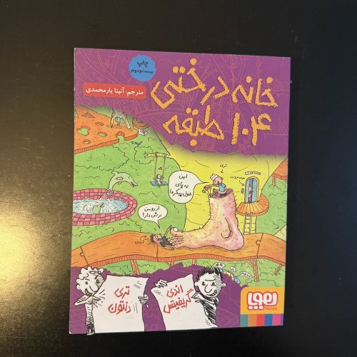 کتاب خانه درختی ۱۰۴ طبقه اثر اندی گریفیتس نشر هوپا (دست دوم)