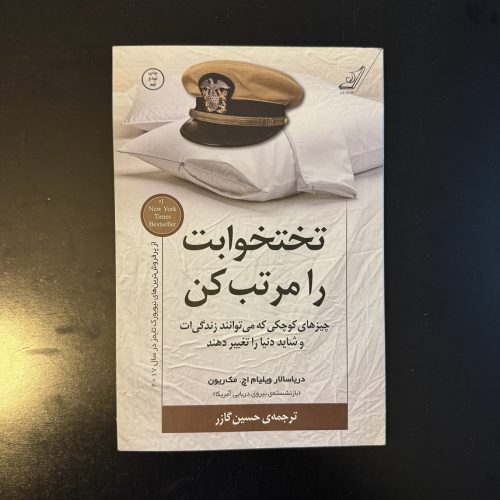 کتاب تختخوابت را مرتب کن اثر ویلیام اچ.مک ریون نشر کوله پشتی (دست دوم)