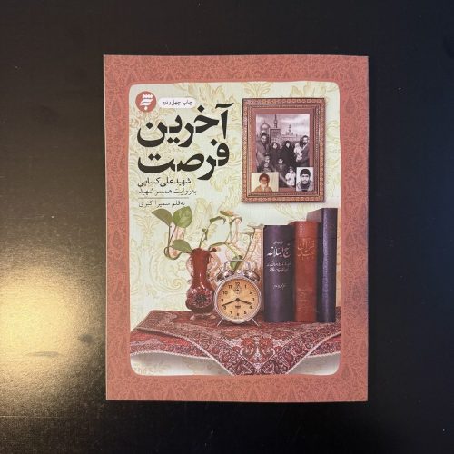 کتاب آخرین فرصت اثر علی کسایی نشر به نشر (دست دوم)
