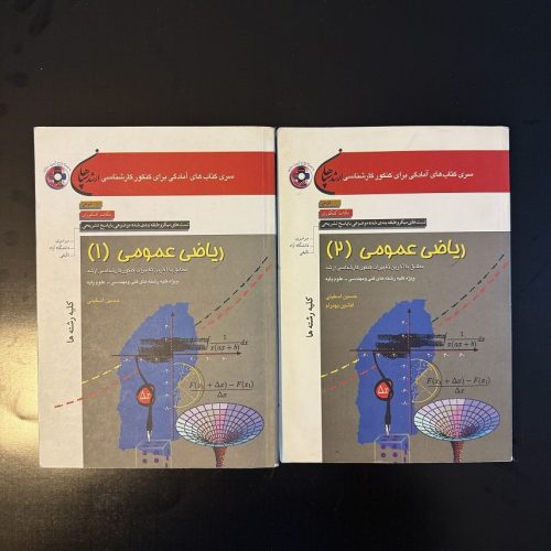 کتاب ریاضی عمومی ۲ جلدی اثر حسین اسفینی نشر سپاهان (دست دوم)