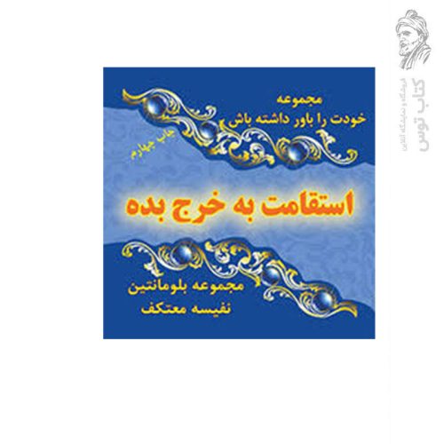 کتاب استقامت به خرج بده اثر مجموعه بلومانتین نشر هو