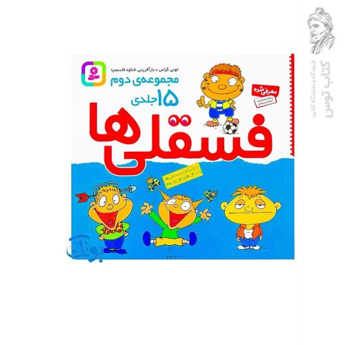 کتاب مجموعه دوم 15 جلدی فسقلی ها اثر تونی گراس نشر قدیانی