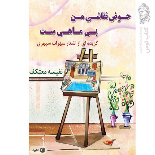 کتاب حوض نقاشی من بی ماهی ست اثر نفیسه معتکف نشر هو