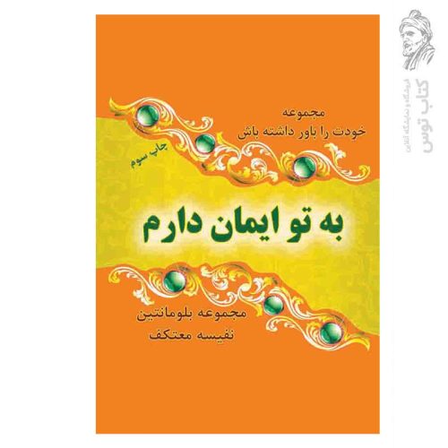 کتاب به تو ایمان دارم اثر مجموعه بلومانتین نشر هو