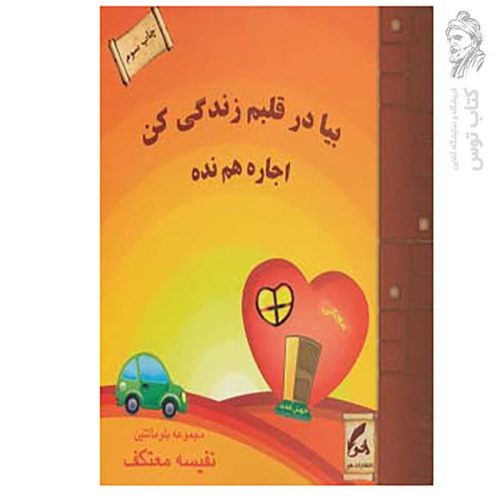 کتاب بیا در قلبم زندگی کن اجاره هم نده اثر مجموعه بلومانتین نشر هو