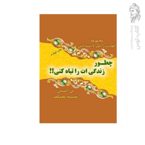 کتاب چطور زندگیت را تباه میکنی اثر بن استین نشر هو