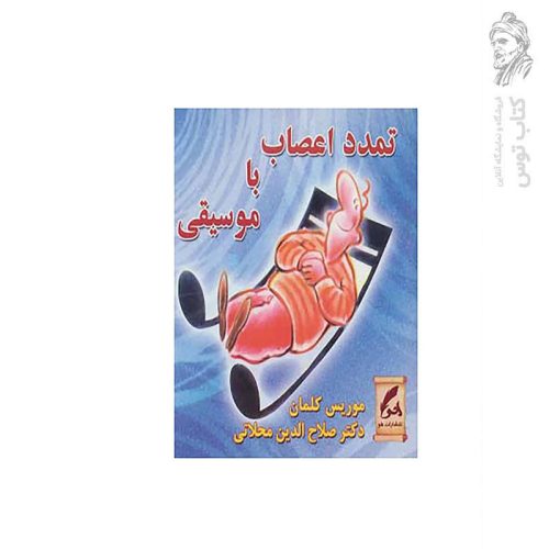 کتاب تمدد اعصاب با موسیقی اثر موریس کلمان نشر هو