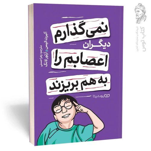 کتاب نمی گذارم دیگران اعصابم را به هم بریزند اثر آلبرت آلیس نشر یوشیتا