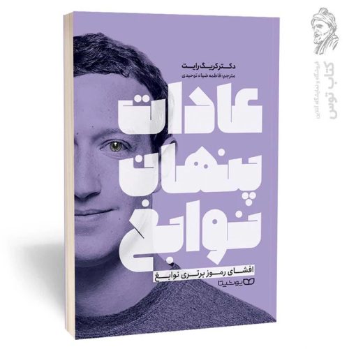 کتاب آدات پنهان نوابغ اثر دکتر کریگ رایت نشر یوشیتا