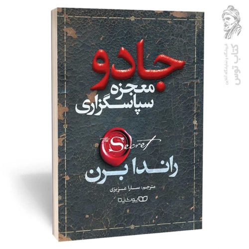 کتاب جادو معجزه سپاسگزاری جادو اثر راندا برن نشر یوشیتا