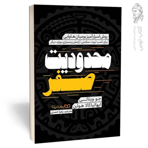 کتاب محدودیت صفر اثر جو ویتالی نشر یوشیتا