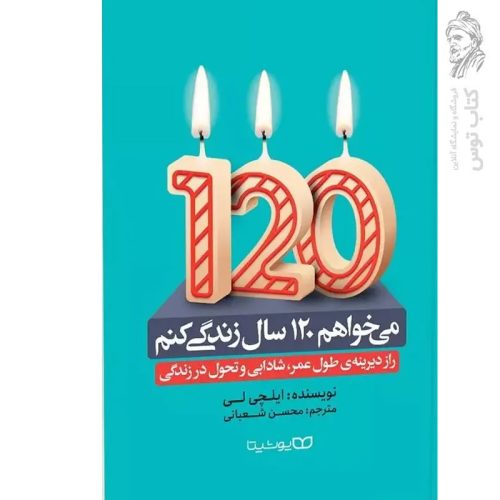 کتاب می خواهم 120 سال زندگی کنم اثر ایلچی لی نشر یوشیتا