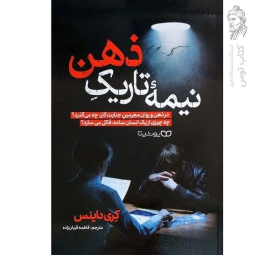 کتاب نیمه تاریک ذهن اثر کری داینس نشر یوشیتا