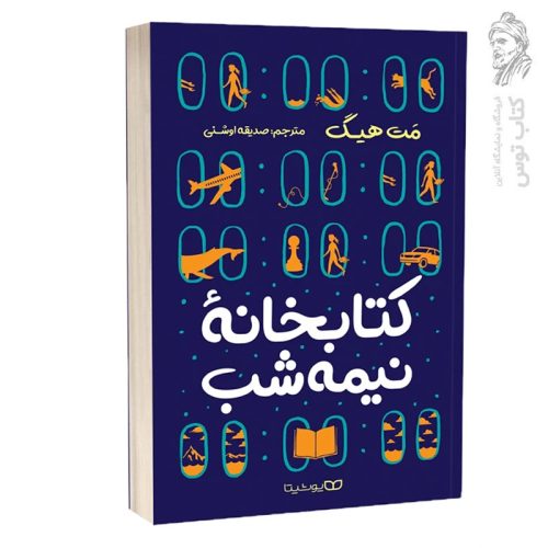 کتاب کتابخانه نیمه شب اثر مت هیگ نشر یوشیتا