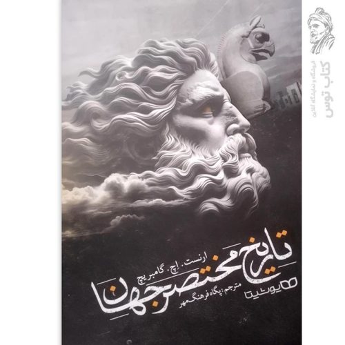 کتاب تاریخ مختصر جهان اثر ارنست.اچ. گامبریچ نشر یوشیتا