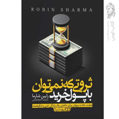 کتاب ثروتی که نمی توان با پول خرید اثر رابین شارما نشر یوشیتا