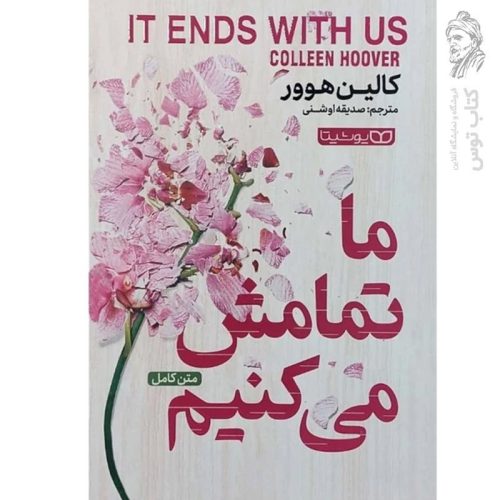 کتاب ما تمامش می کنیم اثر کالین هوور نشر یوشیتا